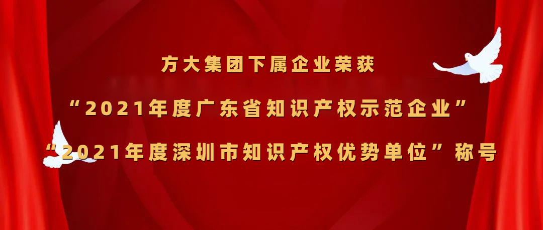方大集團(tuán)下屬企業(yè)榮獲“2021年度廣東省知識(shí)產(chǎn)權(quán)示范企業(yè)”、“2021年度深圳市知識(shí)產(chǎn)權(quán)優(yōu)勢(shì)單位”稱號(hào)