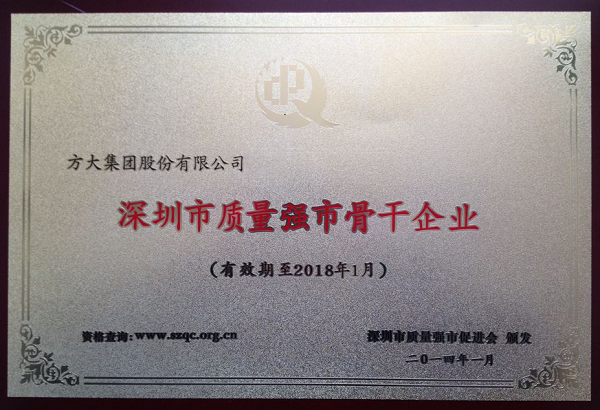 方大集團(tuán)榮獲首屆“深圳市質(zhì)量強(qiáng)市骨干企業(yè)”稱號(hào)熊建明董事長(zhǎng)榮獲 “深圳市質(zhì)量強(qiáng)市金質(zhì)獎(jiǎng)?wù)隆狈Q號(hào)