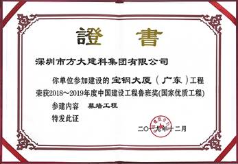 說明: F:\【資料與辦公】\辦公區(qū)\2.網(wǎng)站新聞\2019年\12月\2019.12.10 方大建科承建的三項(xiàng)幕墻工程榮獲“魯班獎”\寶鋼(文中2.jpg