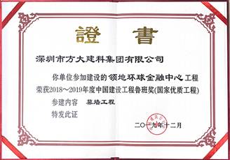 說明: F:\【資料與辦公】\辦公區(qū)\2.網(wǎng)站新聞\2019年\12月\2019.12.10 方大建科承建的三項(xiàng)幕墻工程榮獲“魯班獎”\領(lǐng)地(文中2.jpg