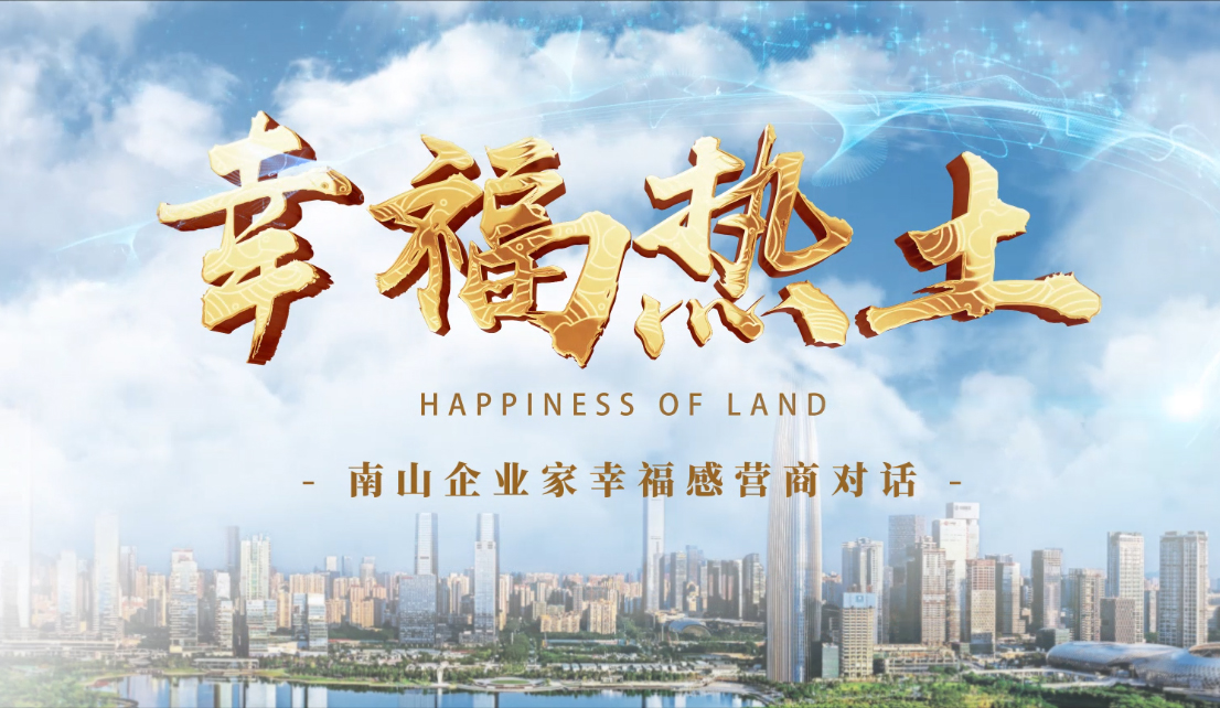 4月24日，鳳凰網刊發(fā)方大集團董事長專訪報道《幸福熱土｜熊建明：幸福的成長源于與南山相同的基因——科技為本 創(chuàng)新為源》