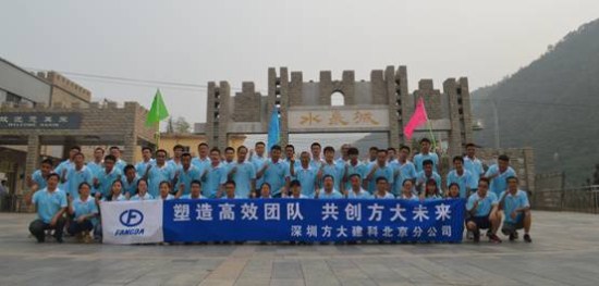 建科集團(tuán)北京分公司舉辦“塑造高效團(tuán)隊(duì)，共創(chuàng)方大未來(lái)”戶(hù)外拓展活動(dòng)