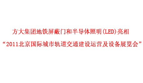 方大集團地鐵屏蔽門和半導體照明(LED)亮相 “2011北京國際城市軌道交通建設(shè)運營及設(shè)備展覽會”