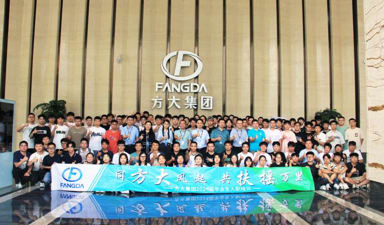 同方大風起，共扶搖萬里——方大集團舉行2024屆畢業(yè)生入職培訓