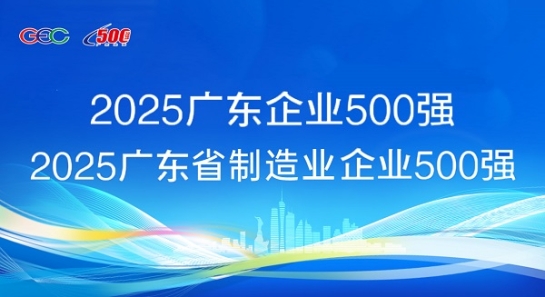 連續(xù)5年蟬聯(lián)！方大斬獲“廣東企業(yè)500強(qiáng)”等兩項(xiàng)榮譽(yù)