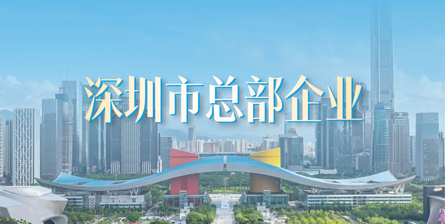 扎根深圳 走向世界 | 方大集團(tuán)獲評(píng)“深圳市總部企業(yè)”
