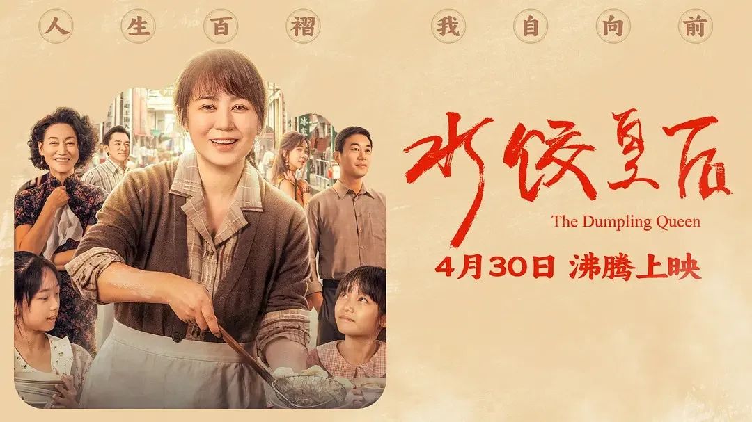 《水餃皇后》主創(chuàng)團(tuán)隊(duì)今日空降深圳方大城！劉偉強(qiáng)、馬麗將攜團(tuán)隊(duì)現(xiàn)身方大城影院