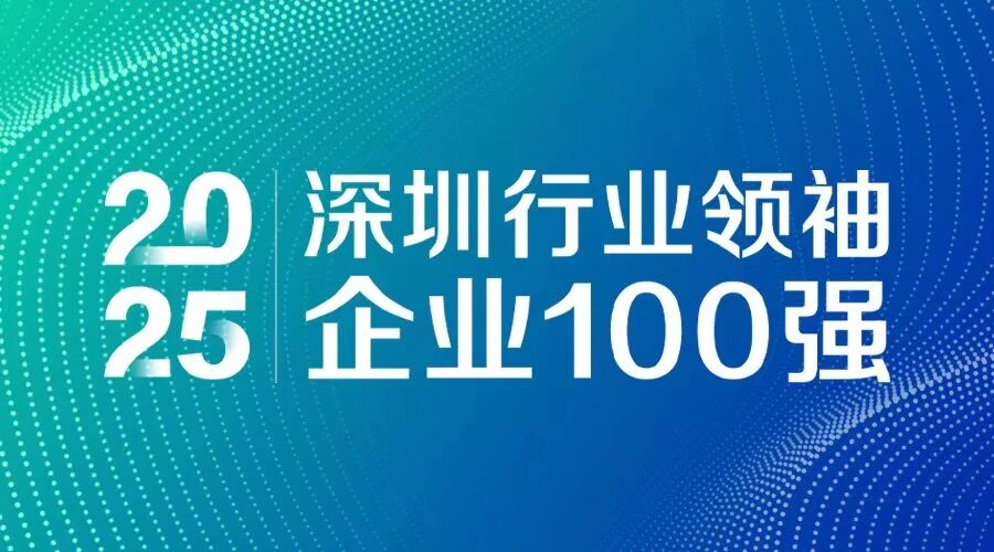連續(xù)7年上榜！方大智源科技入選 “2025深圳行業(yè)領(lǐng)袖企業(yè)100強(qiáng)”