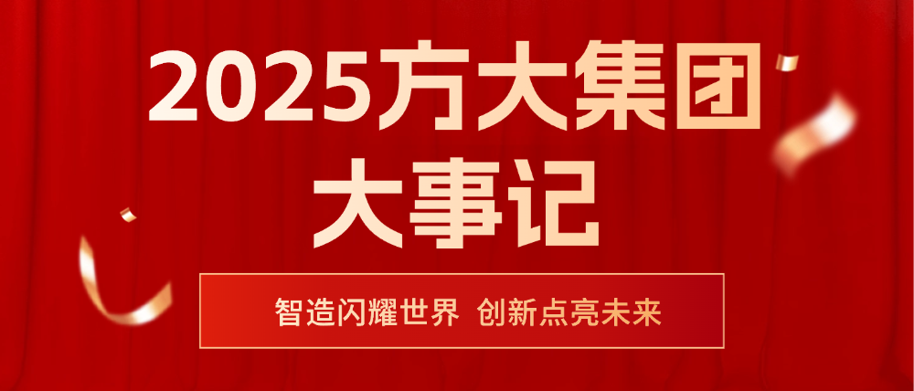 2025方大集團(tuán)大事記 | 智造閃耀世界，創(chuàng)新點(diǎn)亮未來