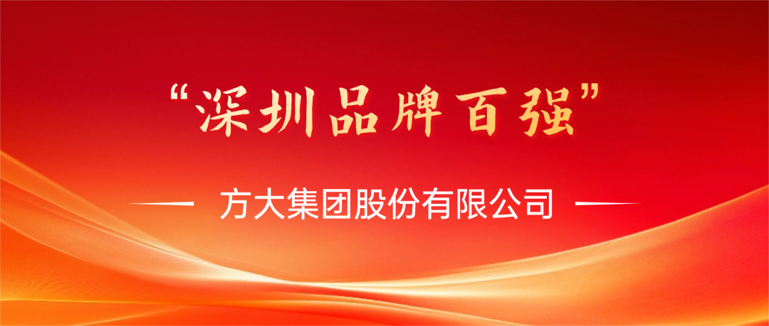 方大集團(tuán)榮膺第四屆“深圳品牌百強(qiáng)”稱號(hào)，彰顯卓越品牌實(shí)力